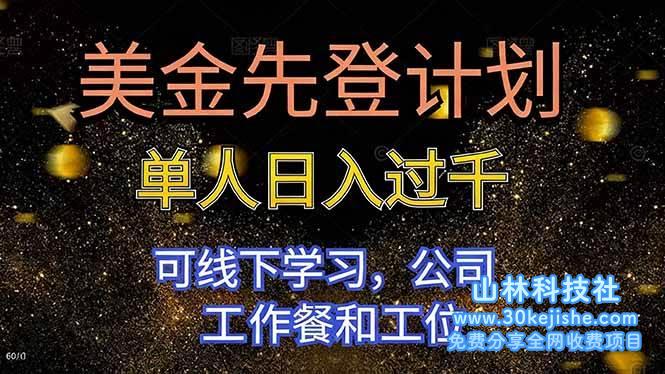 （第92期）美金先登计划，单人每天收益可达1000+！-山林科技社