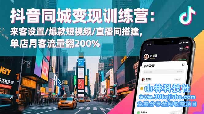 (第164期)抖音同城变现训练营:来客设置/爆款短视频/直播间搭建,单店月客流量翻200%!-山林科技社