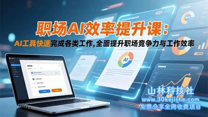 (第150期)职场AI效率提升课:AI工具快速完成各类工作,全面提升职场竞争力与工作效率!-山林科技社
