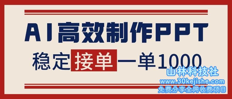 （第100期）用AI做PPT赚稿费，稳定月入1-2W，提供接单渠道，告别打工！-山林科技社