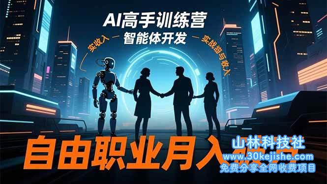 (第146期)AI高手训练营3.0,ChatGPT,Midjourney,智能体开发,自由职业月入破万!-山林科技社