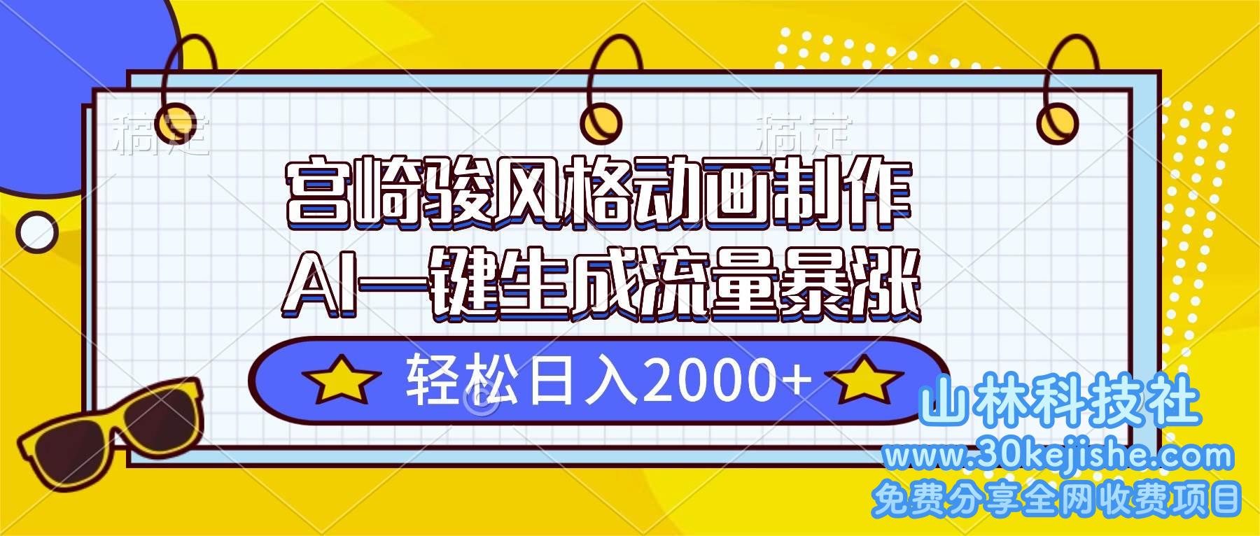 （第96期）宫崎骏风格动画制作，AI一键生成流量暴涨，轻松日入2000+！-山林科技社