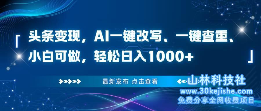 （第103期）头条变现，AI一键改写、一键查重、小白可做，轻松日入1000+！-山林科技社