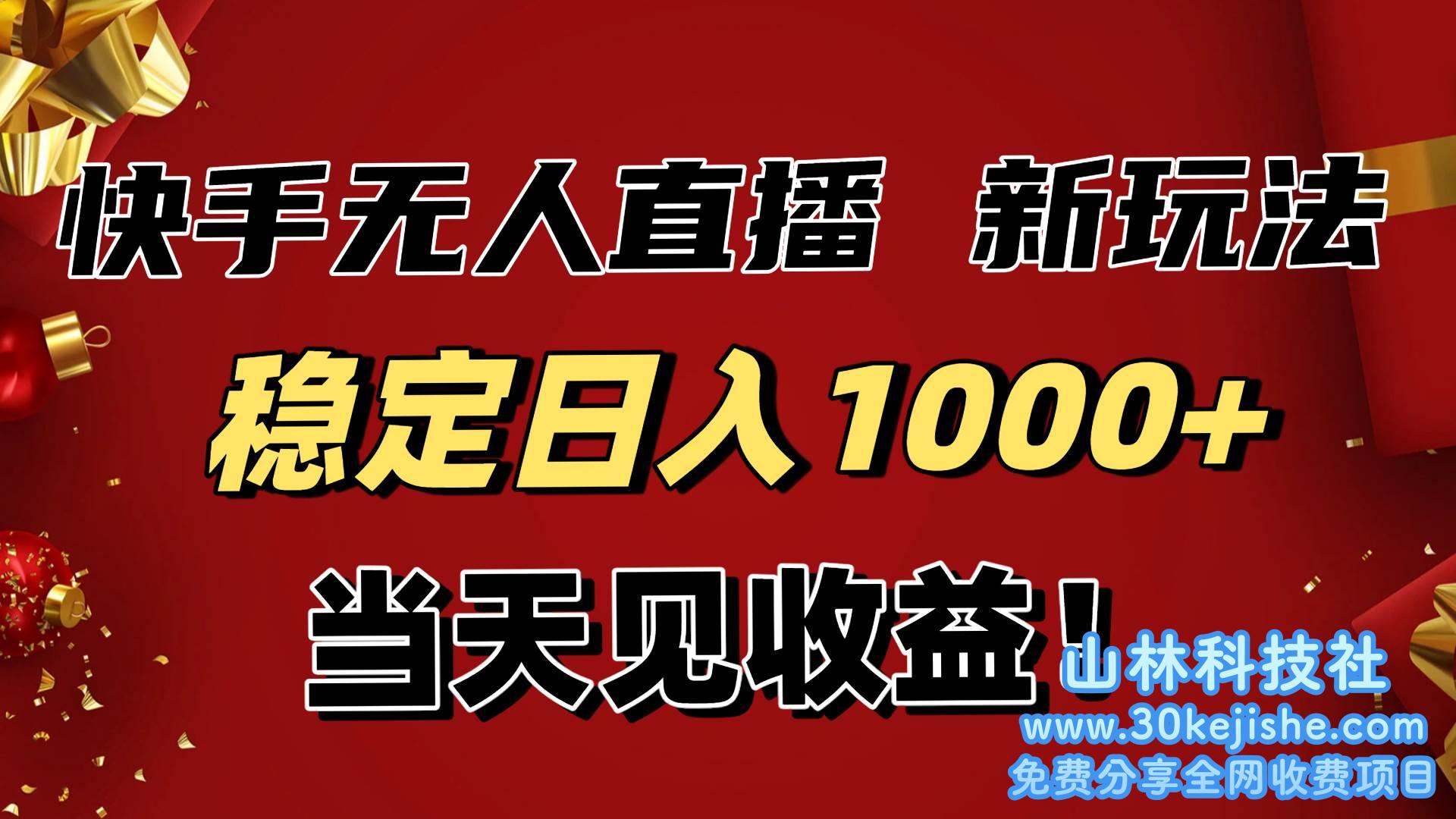 （第95期）稳定日入1000+！快手无人直播带货新玩法，当天见收益，小白轻松躺赚！-山林科技社