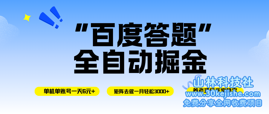 （第88期）百度答题全自动掘金，单机一天轻松6元+，矩阵去做单月稳定3000+，操作简单手机无脑去跑！-山林科技社