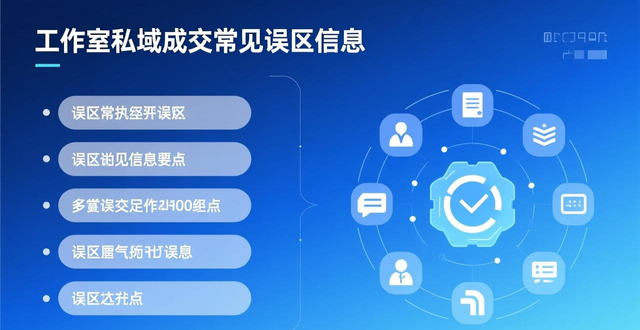 私域成交：构建信任关系，搭建高转化体系的关键策略！-山林科技社