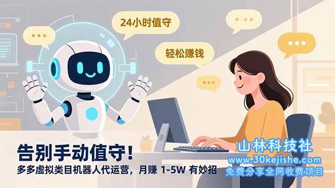 （第111期）告别手动值守！多多虚拟类目机器人代运营，月赚1-5W有妙招！-山林科技社