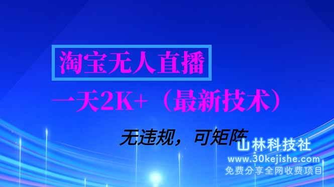 （第109期）淘宝无人直播【最新技术】，独家方法，一天搞2K+，无违规封号，支持矩阵操作，长期稳定！-山林科技社