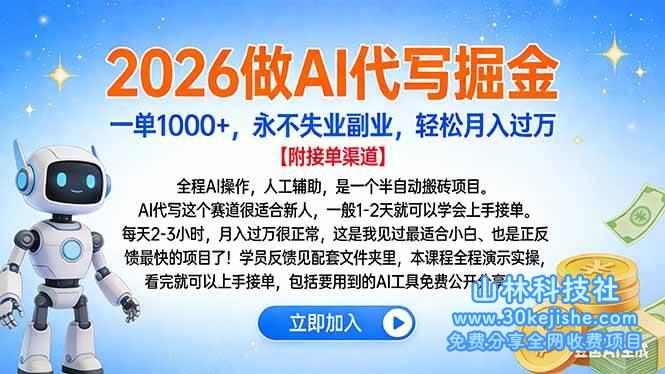 （第113期）2026做AI代写掘金，一单1000+，永不失业副业，轻松月入过万！-山林科技社