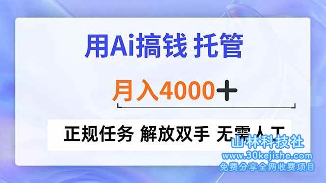 （第106期）用Ai搞钱，托管，月入4000+， 正规任务，解放双手，无需人工！-山林科技社