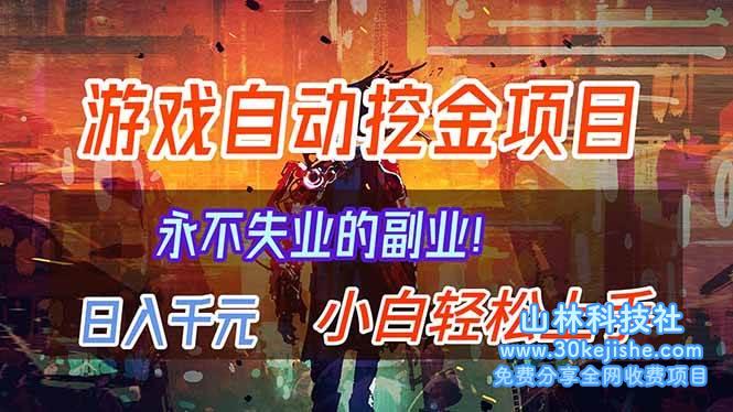 （第115期）稳定两年的游戏自动挖金项目，日入千元，永不失业的副业！-山林科技社