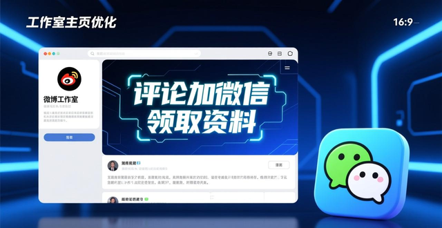 微博引流怎么做？关键步骤与转化技巧全解析！-山林科技社