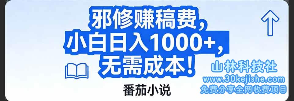 （第119期）番茄小说赚稿费邪修玩法无需成本，日入1000+，超级简单！-山林科技社