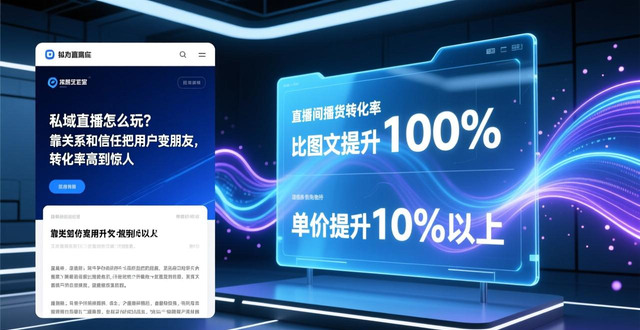 私域直播怎么玩？靠关系和信任把用户变朋友，转化率高到惊人！-山林科技社