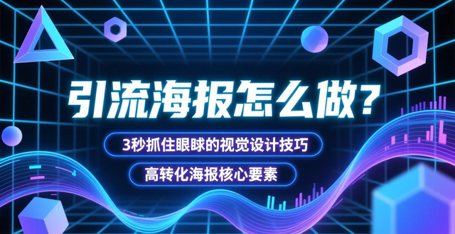 引流海报怎么做？3秒抓住眼球的视觉设计技巧，高转化海报核心要素！-山林科技社
