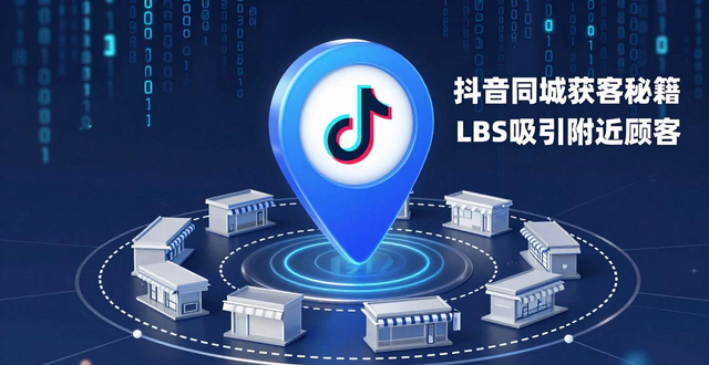 抖音同城获客秘籍：实体店如何用LBS吸引附近3公里顾客！-山林科技社