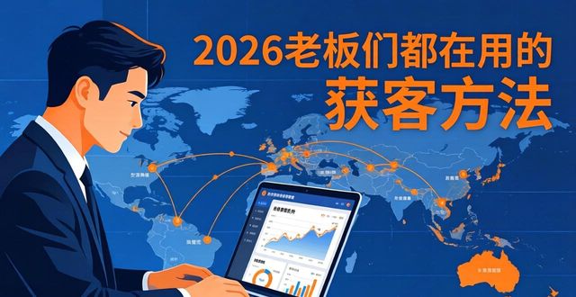 外贸获客软件怎么选？2026老板们都在用的获客方法！-山林科技社