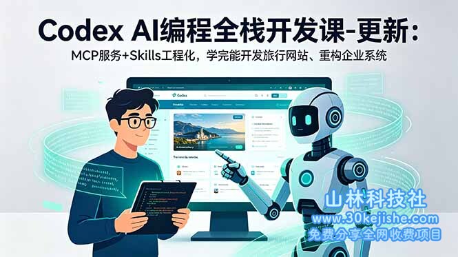 （第78期）Codex AI编程全栈开发课-更新：MCP服务+Skills工程化，学完能开发旅行网站、重构企业系统！-山林科技社