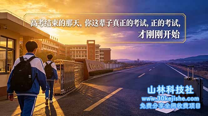 （第46期）付费文章：高考结束的那天，你这辈子真正的考试，才刚刚开始！-山林科技社