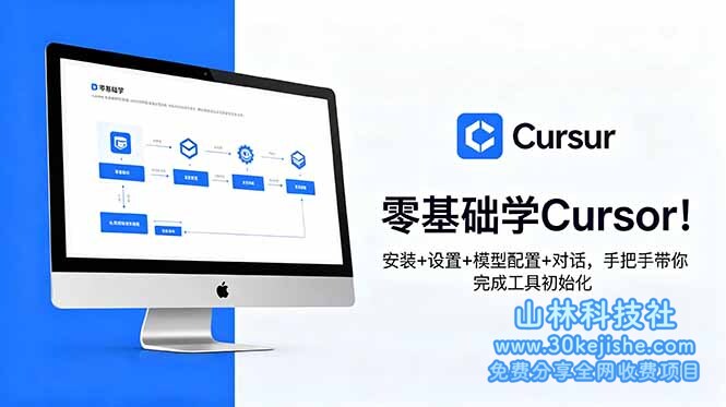 （第76期）零基础学Cursor！安装+设置+模型配置+对话，手把手带你完成工具初始化！-山林科技社