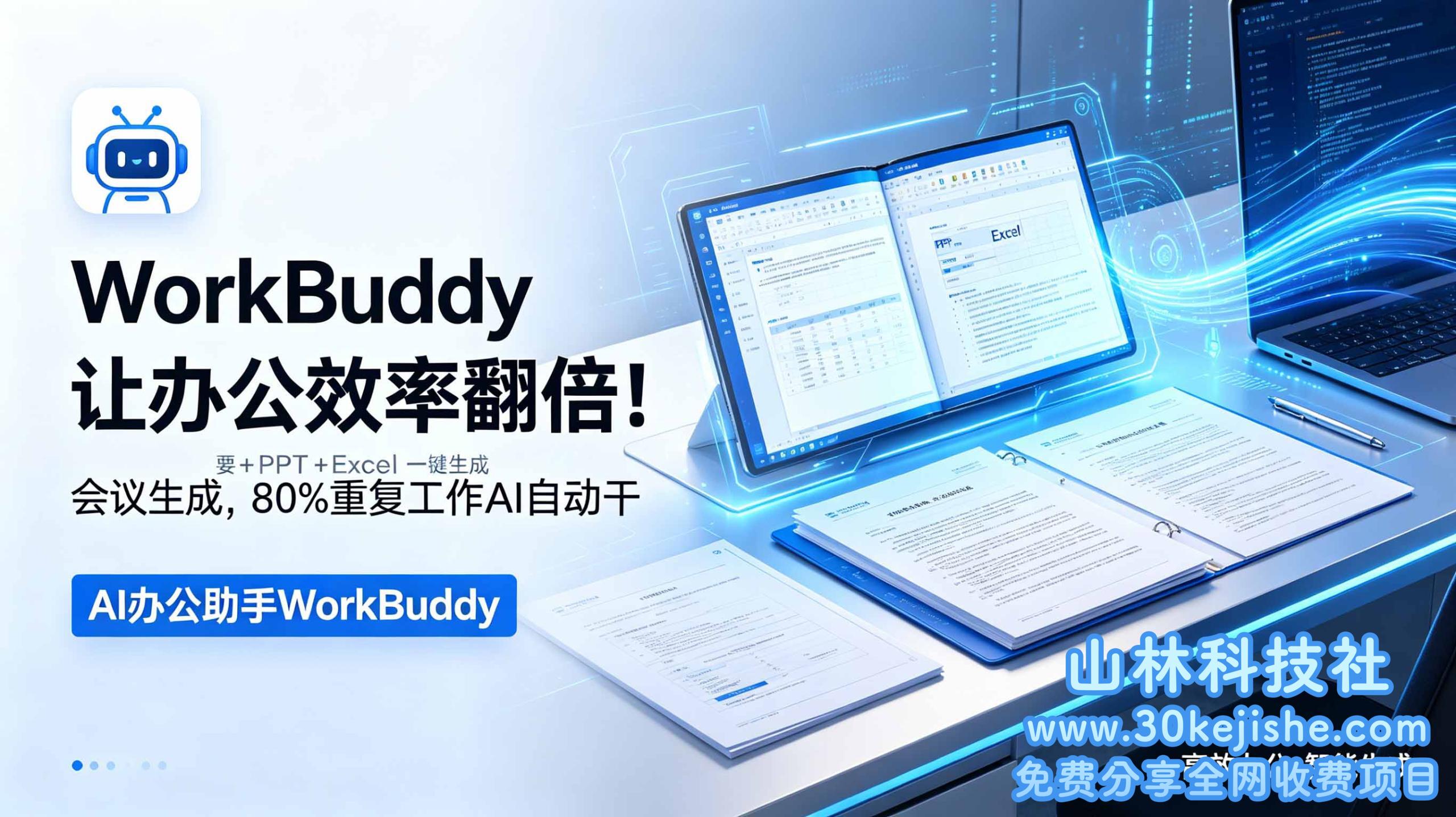 (第77期)WorkBuddy让办公效率翻倍!会议纪要+PPT+Excel一键生成,80%重复工作AI自动干!-山林科技社