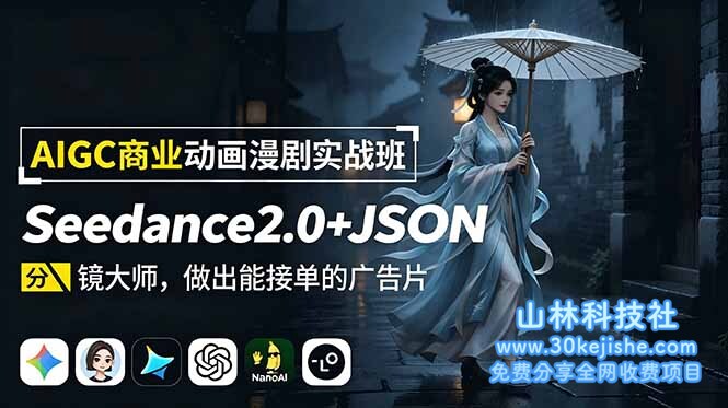 （第88期）AIGC商业动画漫剧实战班：Seedance2.0+JSON分镜大师，做出能接单的广告片！-山林科技社