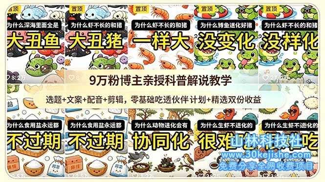 （第95期）9w粉博主亲授科普解说教学：选题+文案+配音+剪辑，零基础吃透伙伴计划+精选双份收益！-山林科技社