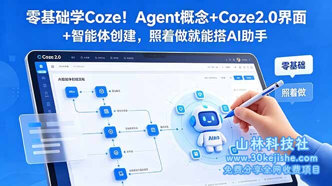 （第63期）零基础学Coze！Agent概念+Coze2.0界面+智能体创建，照着做就能搭AI助手！-山林科技社