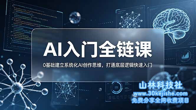 （第120期）不止提示词：AI入门全链课，0基础建立系统化AI创作思维，打通底层逻辑快速入门！-山林科技社