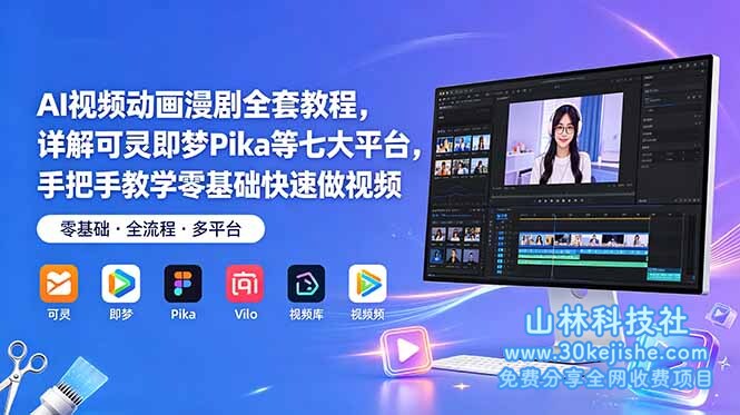 (第53期)AI视频动画漫剧全套教程,详解可灵即梦Pika等七大平台,手把手教学零基础快速做视频!-山林科技社