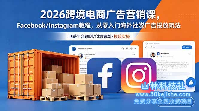 （第38期）2026跨境电商广告营销课，Facebook/Instagram教程，从零入门海外社媒广告投放玩法！-山林科技社