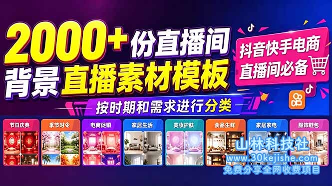 （第36期）抖音快手电商直播间必备，2000+份直播间背景直播素材模板，按时期和需求进行分类！-山林科技社
