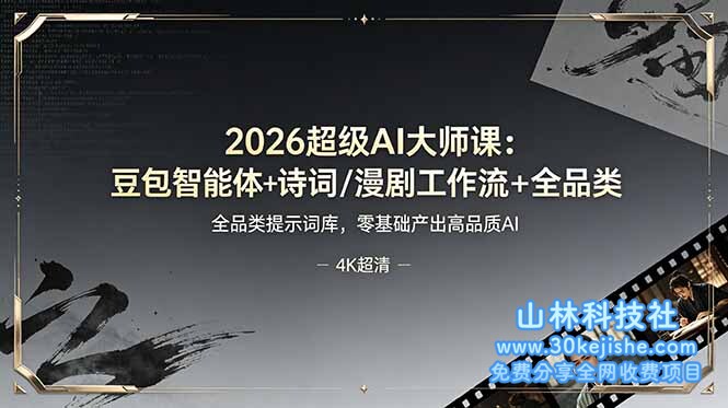 （第109期）2026超级AI大师课：豆包智能体+诗词/漫剧工作流+全品类提示词库，零基础产出高品质AI！-山林科技社