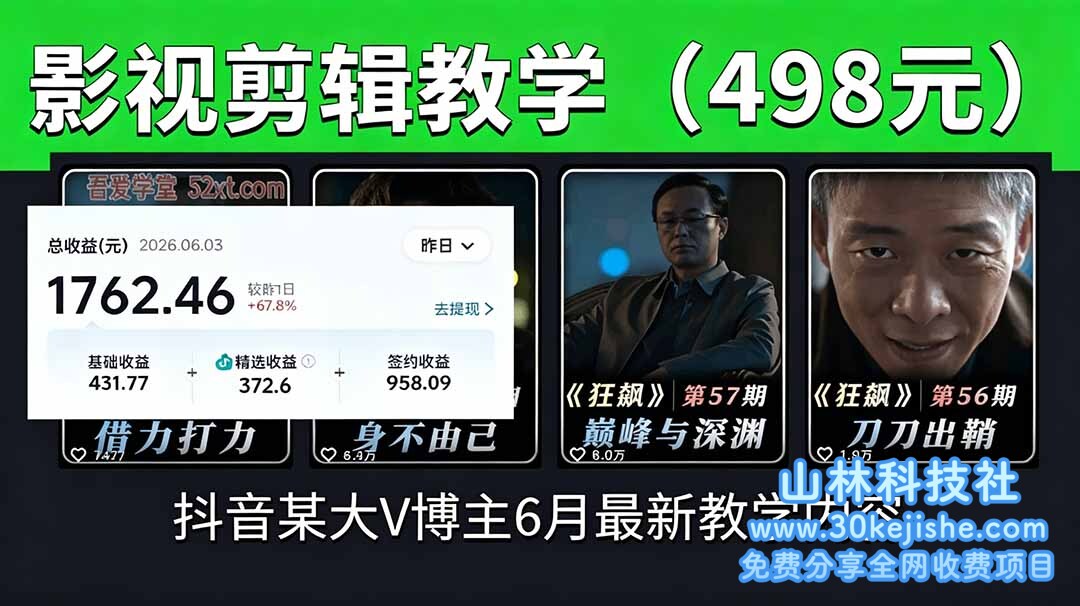 （第49期）抖音大V博主6月影视剪辑教学，素材处理+二次剪辑+爆款文案全流程，可做独家精选分成计划等！-山林科技社