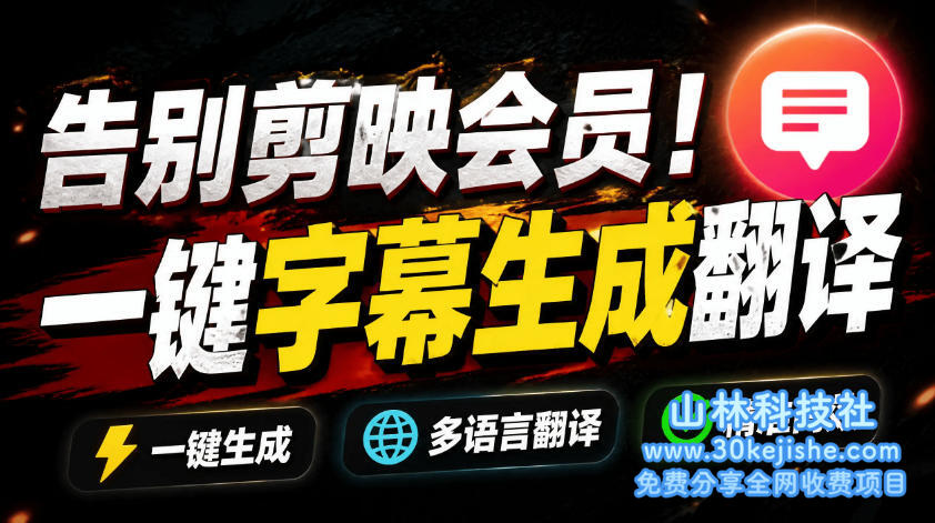 （第107期）从此告别剪映会员？开源视频字幕生成器，支持离线本地GPU加速运行，一键视频翻译及字幕生成，妙幕！-山林科技社