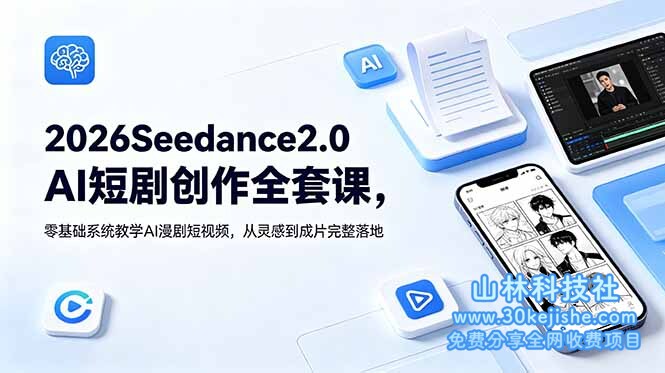 (第6期)2026Seedance2.0AI短剧创作全套课,零基础系统教学AI漫剧短视频,从灵感到成片完整落地!-山林科技社