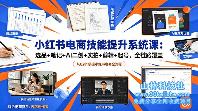 (第21期)小红书电商技能提升系统课:选品+笔记+AI二创+实拍+剪辑+起号,全链路覆盖!-山林科技社