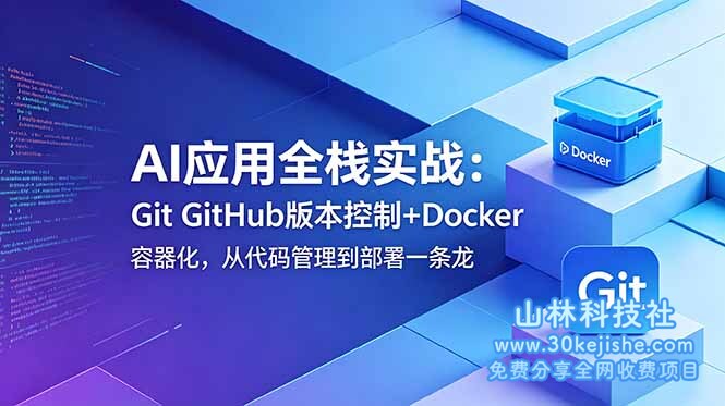 （第141期）AI应用全栈实战：Git GitHub版本控制+Docker容器化，从代码管理到部署一条龙！-山林科技社