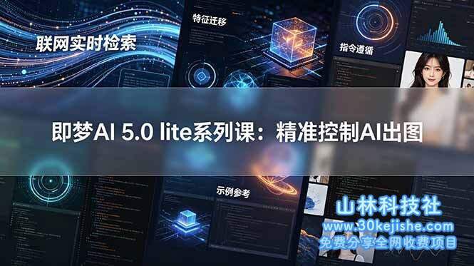 (第11期)即梦AI 5.0 lite实战课:联网实时检索+特征迁移+指令遵循+示例参考,精准控制AI出图!-山林科技社