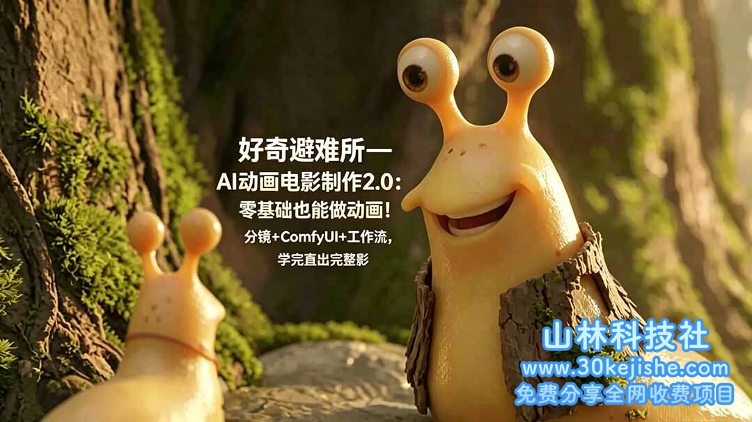 （第29期）好奇避难所—AI动画电影制作2.0：零基础也能做动画！分镜+ComfyUI+工作流，学完直出完整影片！-山林科技社
