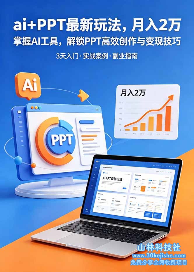 （第59期）ai+PPT最新玩法，月入2万掌握AI工具，解锁PPT高效创作与变现技巧3天入门，实战案例·副业指南！-山林科技社