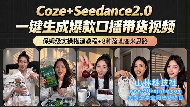 （第137期）2026AI新玩法！从400到2.8万：一条Coze工作流的8种变现方式，日入6000+，附全套搭建+变现教程！-山林科技社