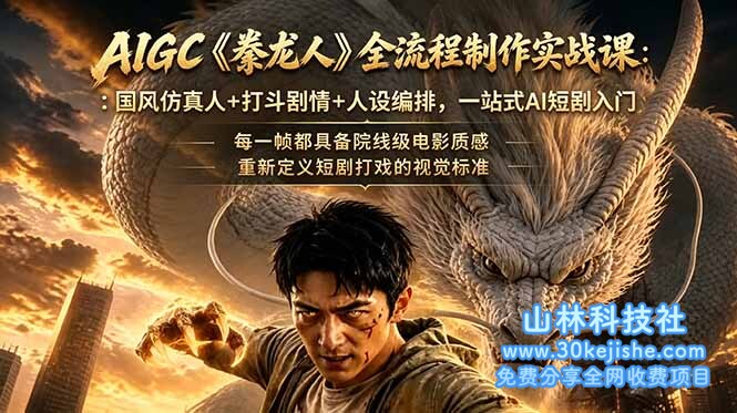 （第85期）AIGC《豢龙人》全流程制作实战课：国风仿真人+打斗剧情+人设编排，一站式AI短剧入门！-山林科技社