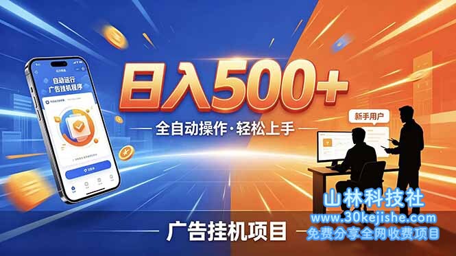 （18841期）合规线上广告轻任务，闲暇智能操作，新手轻松上手，多劳多得稳定增收。_生财有道创业项目网-山林科技社