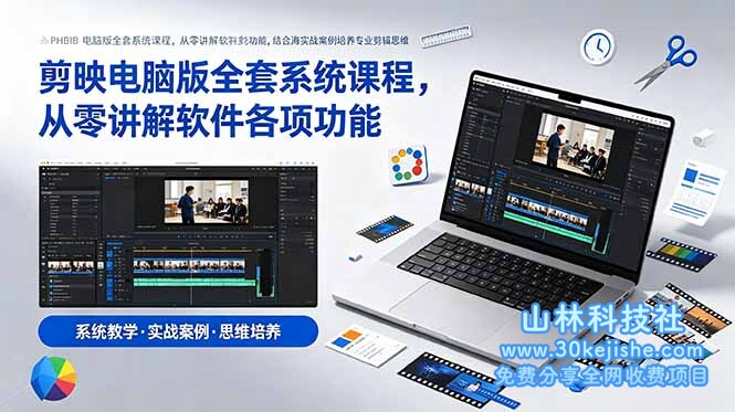 （第27期）剪映电脑版全套系统课程，从零讲解软件各项功能，结合海量实战案例培养专业剪辑思维！-山林科技社