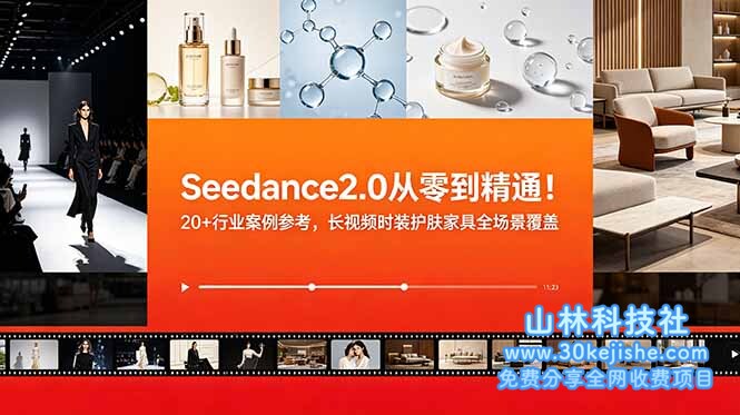 （第5期）Seedance2.0从零到精通！20+行业案例参考，长视频时装护肤家具全场景覆盖！-山林科技社