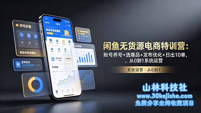 （第134期）闲鱼无货源电商特训营：账号养号+选爆品+发布优化+日出10单，从0到1系统运营！-山林科技社