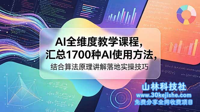 （第99期）AI全维度教学课程，汇总1700种AI使用方法，结合算法原理讲解落地实操技巧！-山林科技社