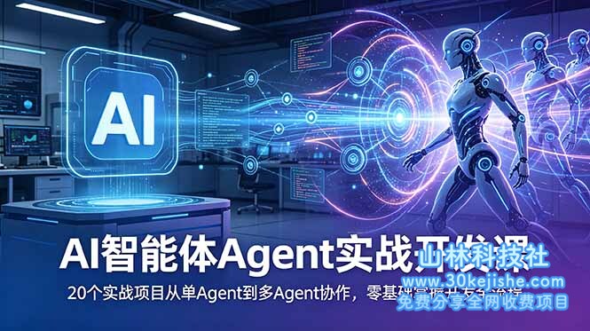 （第129期）AI智能体Agent实战开发课：20个实战项目从单Agent到多Agent协作，零基础掌握开发全流程！-山林科技社