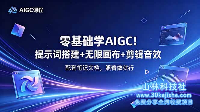 （第81期）零基础学AIGC！提示词搭建+无限画布+剪辑音效，配套笔记文档，照着做就行！-山林科技社